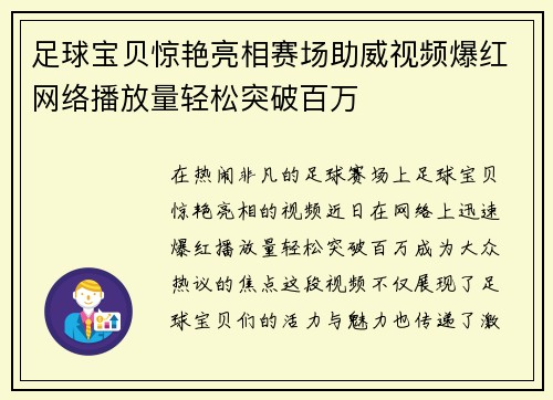 足球宝贝惊艳亮相赛场助威视频爆红网络播放量轻松突破百万