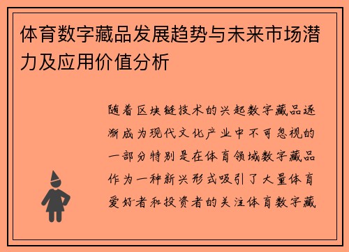 体育数字藏品发展趋势与未来市场潜力及应用价值分析