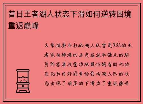 昔日王者湖人状态下滑如何逆转困境重返巅峰