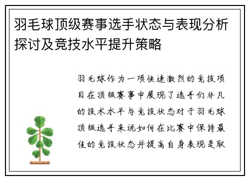 羽毛球顶级赛事选手状态与表现分析探讨及竞技水平提升策略