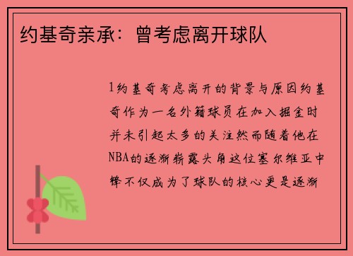 约基奇亲承：曾考虑离开球队