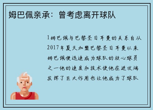 姆巴佩亲承：曾考虑离开球队