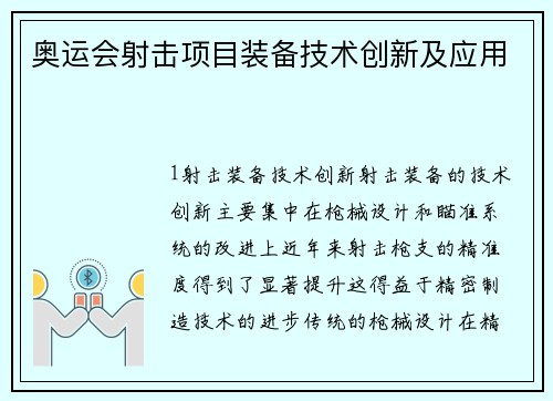 奥运会射击项目装备技术创新及应用