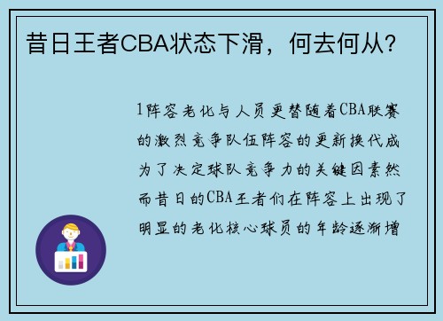 昔日王者CBA状态下滑，何去何从？