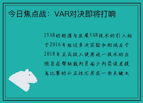 今日焦点战：VAR对决即将打响