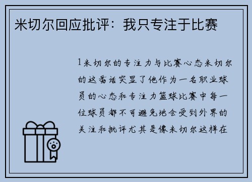 米切尔回应批评：我只专注于比赛