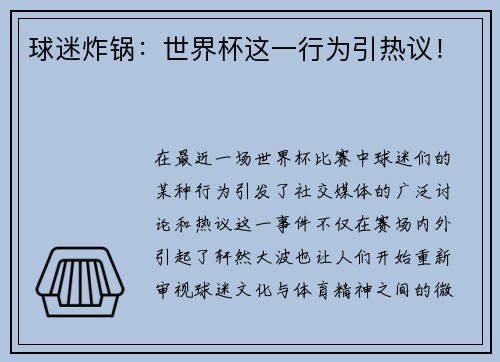球迷炸锅：世界杯这一行为引热议！