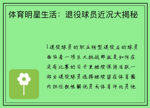 体育明星生活：退役球员近况大揭秘