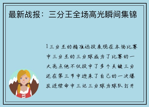 最新战报：三分王全场高光瞬间集锦