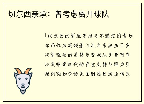 切尔西亲承：曾考虑离开球队