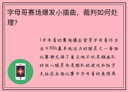 字母哥赛场爆发小插曲，裁判如何处理？