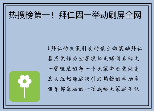 热搜榜第一！拜仁因一举动刷屏全网