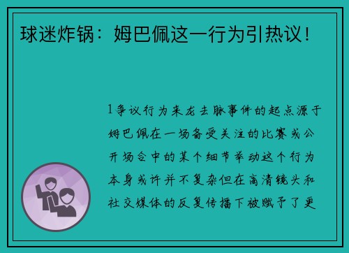 球迷炸锅：姆巴佩这一行为引热议！