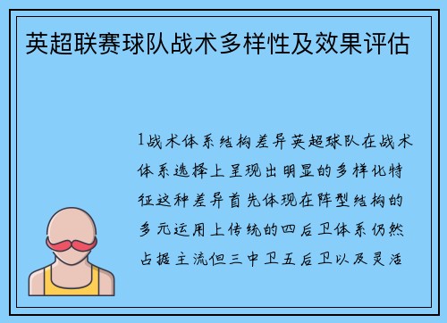 英超联赛球队战术多样性及效果评估