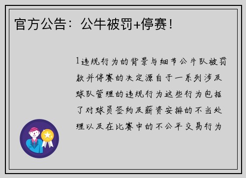 官方公告：公牛被罚+停赛！