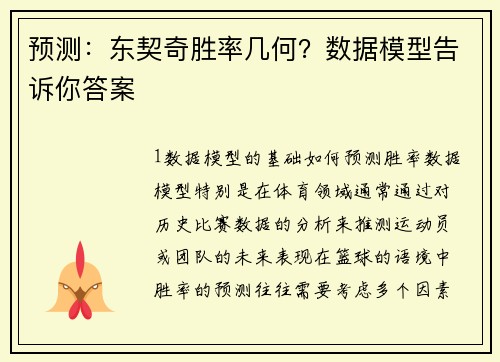 预测：东契奇胜率几何？数据模型告诉你答案