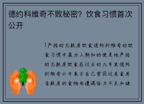 德约科维奇不败秘密？饮食习惯首次公开