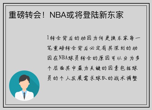 重磅转会！NBA或将登陆新东家