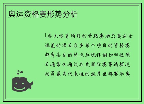 奥运资格赛形势分析
