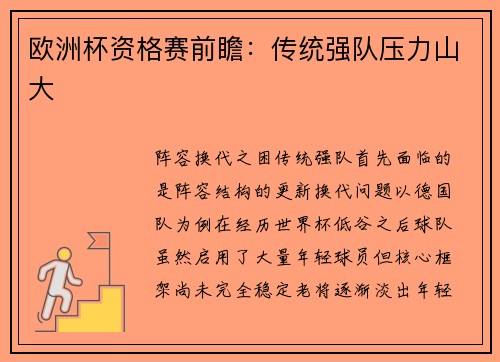 欧洲杯资格赛前瞻：传统强队压力山大