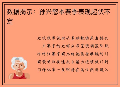 数据揭示：孙兴慜本赛季表现起伏不定