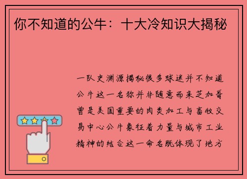 你不知道的公牛：十大冷知识大揭秘
