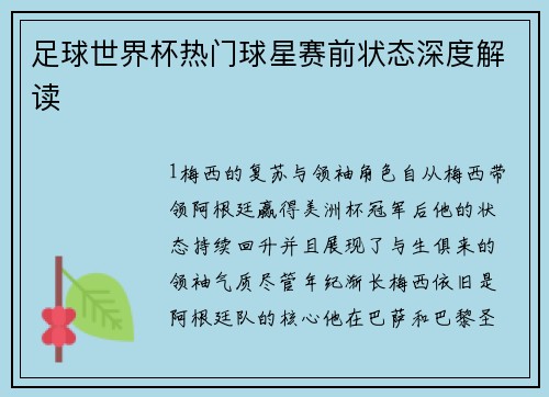 足球世界杯热门球星赛前状态深度解读