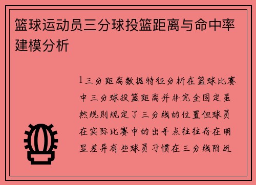 篮球运动员三分球投篮距离与命中率建模分析