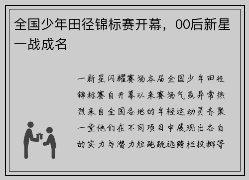 全国少年田径锦标赛开幕，00后新星一战成名