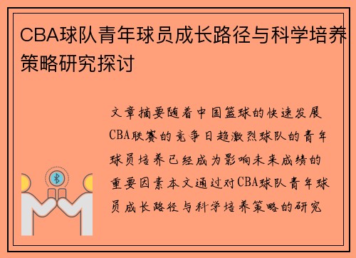 CBA球队青年球员成长路径与科学培养策略研究探讨 CBA球队青年球员成长路径与科学培养策略研究探讨