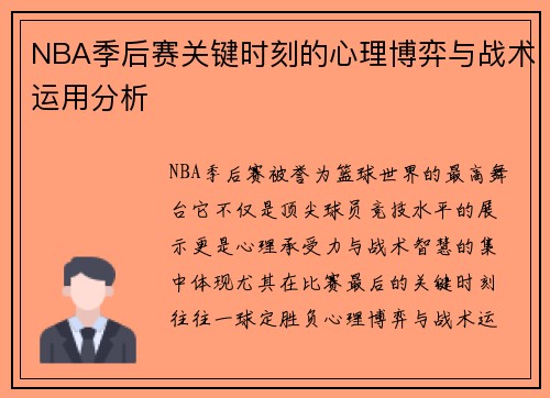 NBA季后赛关键时刻的心理博弈与战术运用分析