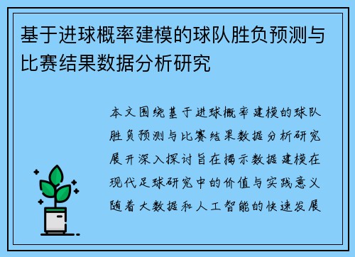 基于进球概率建模的球队胜负预测与比赛结果数据分析研究 基于进球概率建模的球队胜负预测与比赛结果数据分析研究