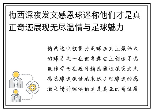梅西深夜发文感恩球迷称他们才是真正奇迹展现无尽温情与足球魅力 梅西深夜发文感恩球迷称他们才是真正奇迹展现无尽温情与足球魅力