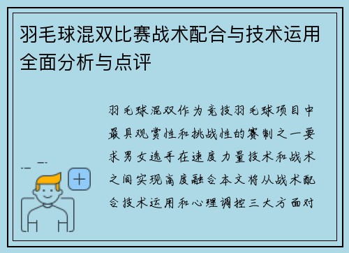 羽毛球混双比赛战术配合与技术运用全面分析与点评