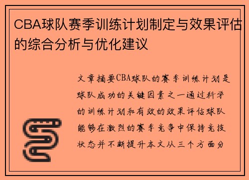 CBA球队赛季训练计划制定与效果评估的综合分析与优化建议