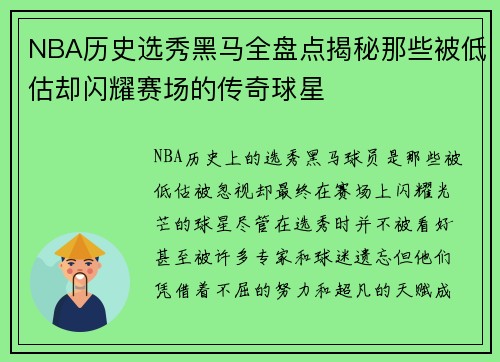NBA历史选秀黑马全盘点揭秘那些被低估却闪耀赛场的传奇球星