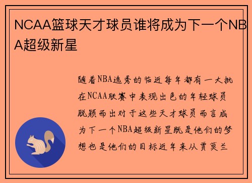 NCAA篮球天才球员谁将成为下一个NBA超级新星