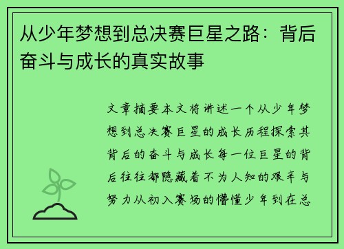 从少年梦想到总决赛巨星之路：背后奋斗与成长的真实故事