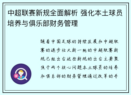 中超联赛新规全面解析 强化本土球员培养与俱乐部财务管理