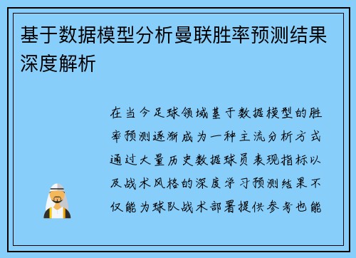 基于数据模型分析曼联胜率预测结果深度解析