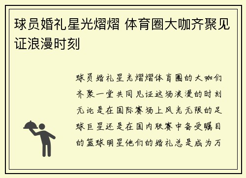 球员婚礼星光熠熠 体育圈大咖齐聚见证浪漫时刻