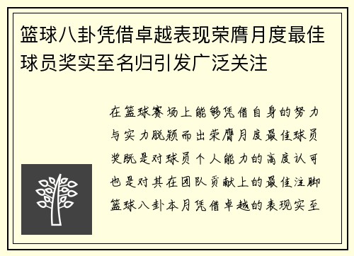 篮球八卦凭借卓越表现荣膺月度最佳球员奖实至名归引发广泛关注