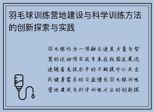 羽毛球训练营地建设与科学训练方法的创新探索与实践