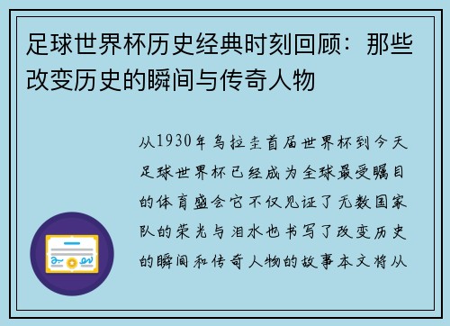 足球世界杯历史经典时刻回顾：那些改变历史的瞬间与传奇人物