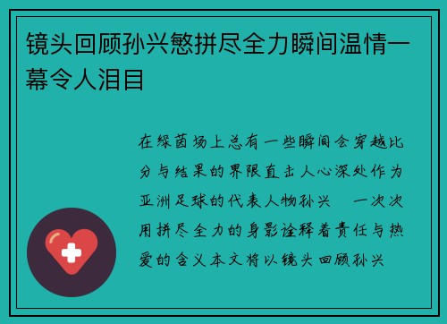 镜头回顾孙兴慜拼尽全力瞬间温情一幕令人泪目