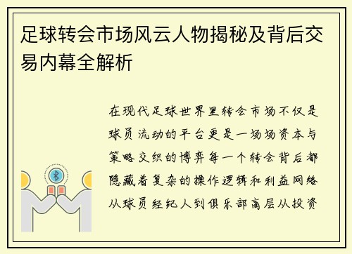 足球转会市场风云人物揭秘及背后交易内幕全解析 足球转会市场风云人物揭秘及背后交易内幕全解析