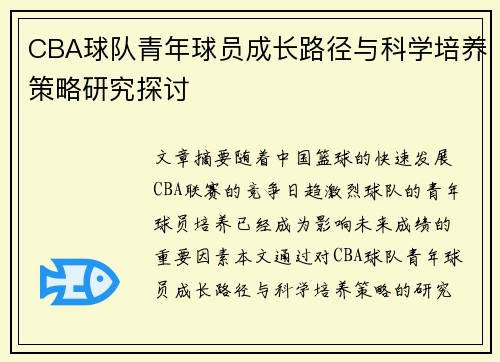 CBA球队青年球员成长路径与科学培养策略研究探讨