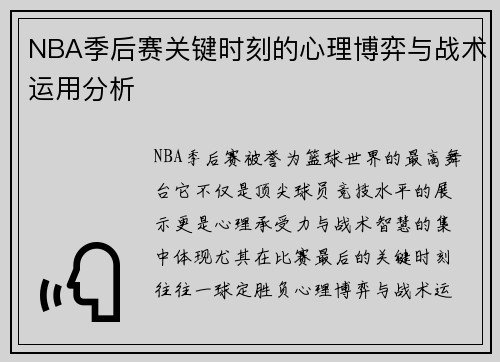 NBA季后赛关键时刻的心理博弈与战术运用分析
