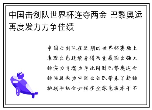 中国击剑队世界杯连夺两金 巴黎奥运再度发力力争佳绩 中国击剑队世界杯连夺两金 巴黎奥运再度发力力争佳绩