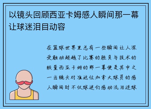 以镜头回顾西亚卡姆感人瞬间那一幕让球迷泪目动容